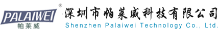 深圳市帕莱威科技有限公司